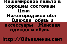 Кашемировое пальто в хорошем состоянии › Цена ­ 2 000 - Нижегородская обл. Одежда, обувь и аксессуары » Женская одежда и обувь   